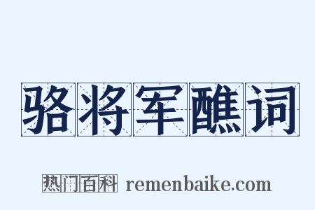 骆将军醮词是什么意思的图片